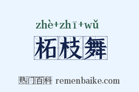 柘枝舞是什么意思的图片